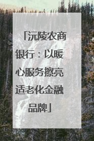沅陵农商银行：以暖心服务擦亮适老化金融品牌