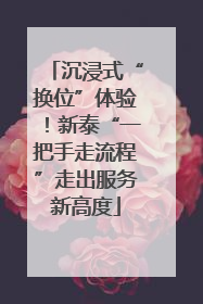 沉浸式“换位”体验！新泰“一把手走流程”走出服务新高度