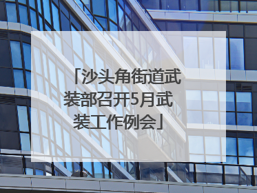 沙头角街道武装部召开5月武装工作例会