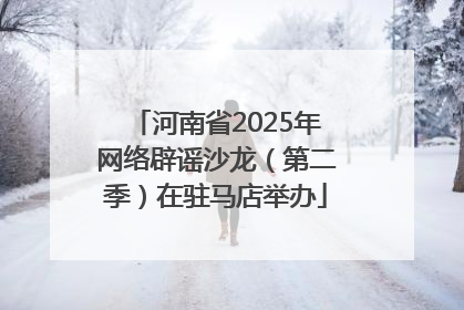 河南省2025年网络辟谣沙龙（第二季）在驻马店举办