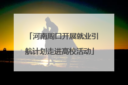河南周口开展就业引航计划走进高校活动