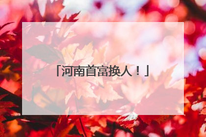 河南首富换人！