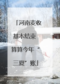 河南麦收基本结束 算算今年“三夏”账