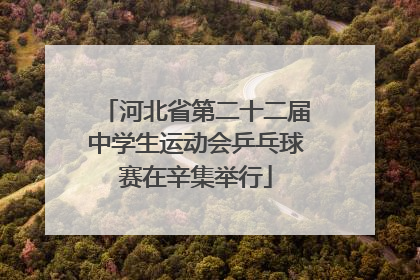 河北省第二十二届中学生运动会乒乓球赛在辛集举行