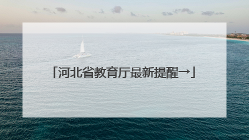 河北省教育厅最新提醒→
