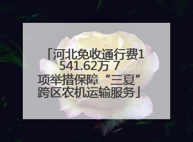 河北免收通行费1541.62万 7项举措保障“三夏”跨区农机运输服务