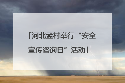河北孟村举行“安全宣传咨询日”活动