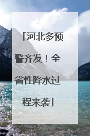 河北多预警齐发！全省性降水过程来袭