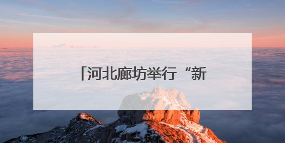 河北廊坊举行“新时代好少年”先进事迹现场发布活动