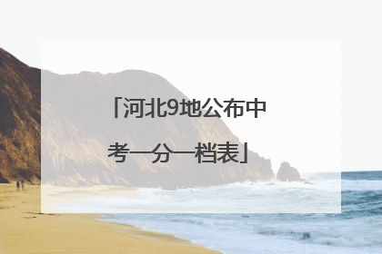 河北9地公布中考一分一档表