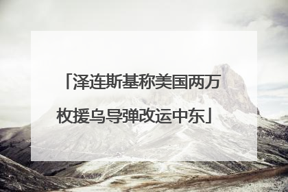 泽连斯基称美国两万枚援乌导弹改运中东