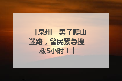 泉州一男子爬山迷路，警民紧急搜救5小时！