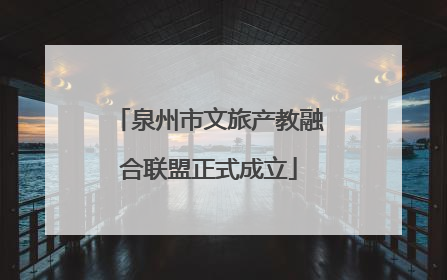 泉州市文旅产教融合联盟正式成立