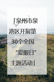 泉州市泉港区开展第30个全国“爱眼日”主题活动