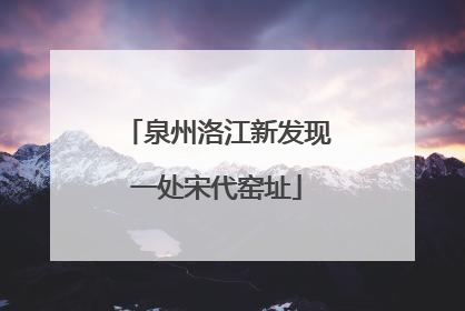 泉州洛江新发现一处宋代窑址