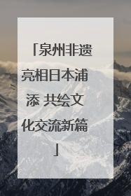 泉州非遗亮相日本浦添 共绘文化交流新篇