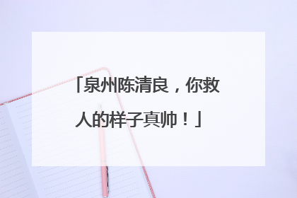 泉州陈清良，你救人的样子真帅！