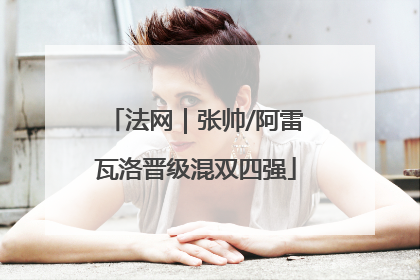 法网｜张帅/阿雷瓦洛晋级混双四强
