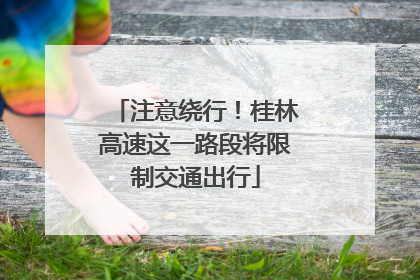 注意绕行！桂林高速这一路段将限制交通出行