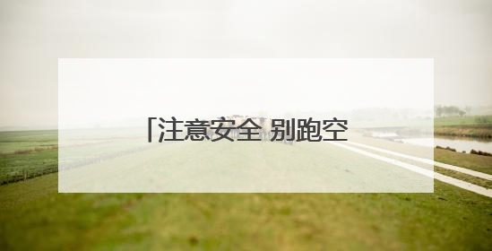 注意安全 别跑空！独龙江旅游区将继续实行关闭管理
