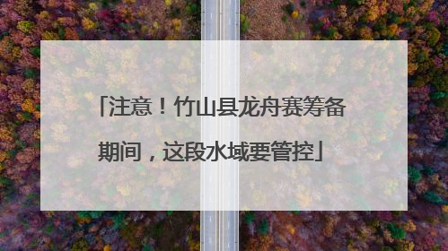注意！竹山县龙舟赛筹备期间，这段水域要管控