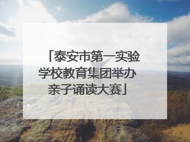 泰安市第一实验学校教育集团举办亲子诵读大赛