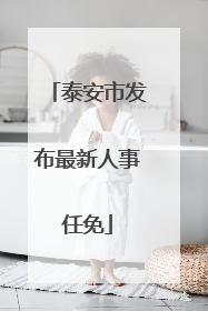 泰安市发布最新人事任免
