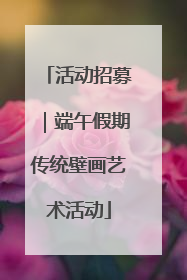 活动招募｜端午假期传统壁画艺术活动