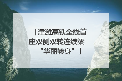 津潍高铁全线首座双侧双转连续梁“华丽转身”