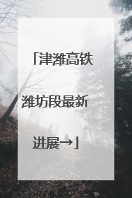 津潍高铁潍坊段最新进展→