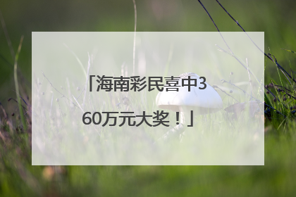 海南彩民喜中360万元大奖！