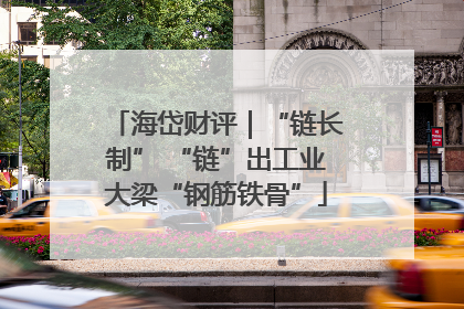 海岱财评｜“链长制” “链”出工业大梁“钢筋铁骨”