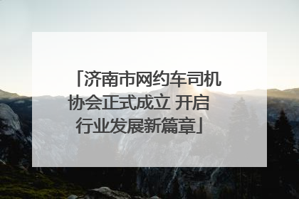 济南市网约车司机协会正式成立 开启行业发展新篇章