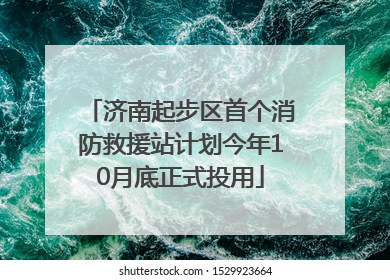 济南起步区首个消防救援站计划今年10月底正式投用