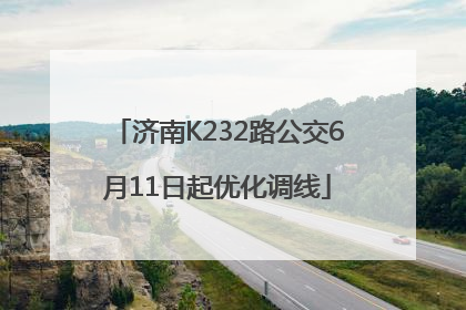 济南K232路公交6月11日起优化调线