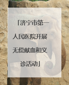 济宁市第一人民医院开展无偿献血和义诊活动