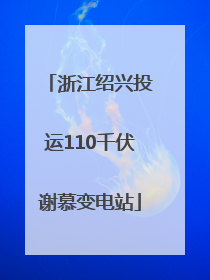 浙江绍兴投运110千伏谢慕变电站