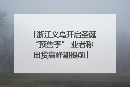 浙江义乌开启圣诞“预售季” 业者称出货高峰期提前