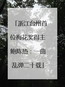 浙江台州首位梅花奖得主鲍陈热：一曲乱弹二十载