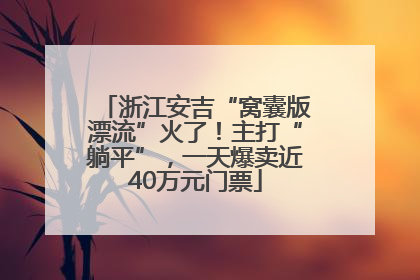 浙江安吉“窝囊版漂流”火了！主打“躺平”，一天爆卖近40万元门票