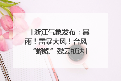 浙江气象发布：暴雨！雷暴大风！台风“蝴蝶”残云抵达