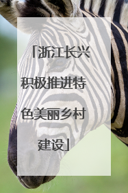 浙江长兴积极推进特色美丽乡村建设