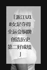 浙江U18女足夺得全运会铜牌 创造历史第二好成绩