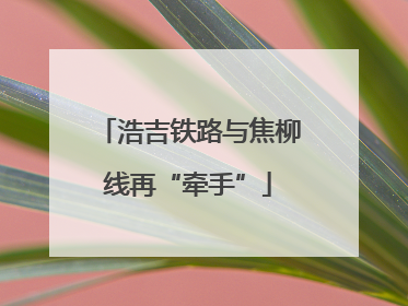 浩吉铁路与焦柳线再“牵手”