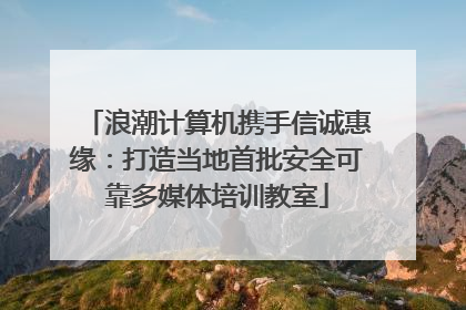 浪潮计算机携手信诚惠缘：打造当地首批安全可靠多媒体培训教室