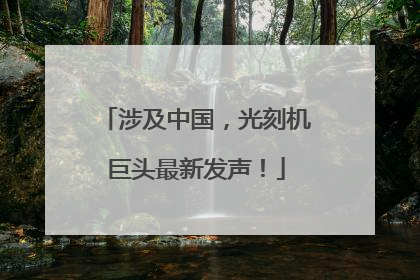 涉及中国，光刻机巨头最新发声！