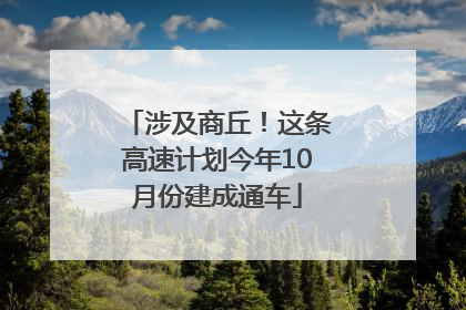 涉及商丘！这条高速计划今年10月份建成通车