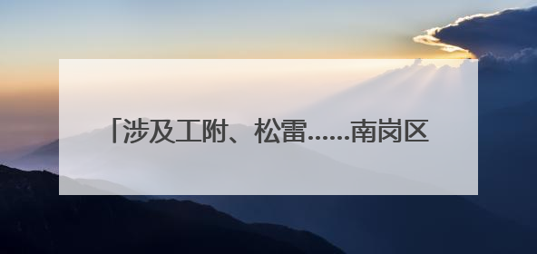 涉及工附、松雷……南岗区2025年民办义务教育学校招生“摇号”结果出炉