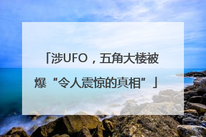 涉UFO，五角大楼被爆“令人震惊的真相”