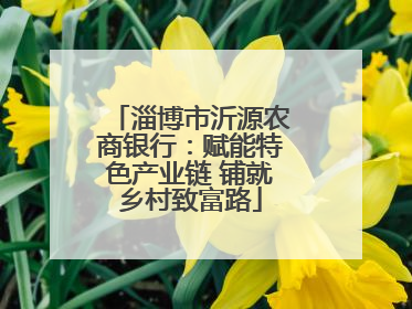 淄博市沂源农商银行：赋能特色产业链 铺就乡村致富路